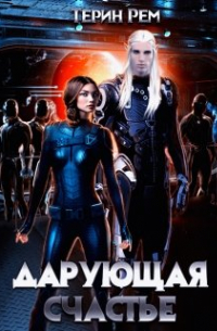 Дарующая счастье