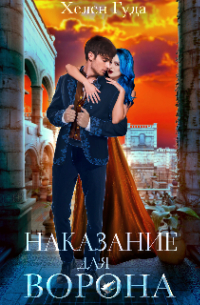 Наказание для Ворона