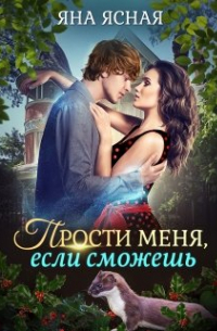 Прости меня, если сможешь