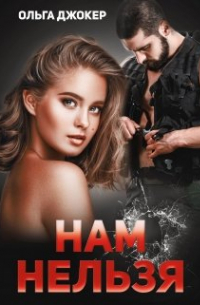Нам нельзя