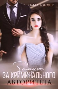 Замуж за криминального авторитета
