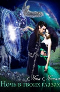 Ночь в твоих глазах