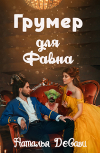 Грумер для Фавна