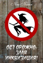 Яна Ясная - Осторожно: злая инквизиция!