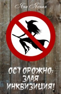 Осторожно: злая инквизиция!