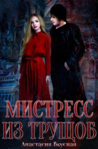 Мистресс из трущоб