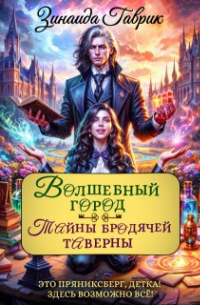 Зинаида Гаврик - Волшебный город. Тайны бродячей таверны
