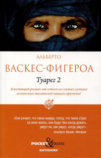 Альберто Васкес-Фигероа - Туарег 2