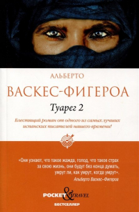 Альберто Васкес-Фигероа - Туарег 2