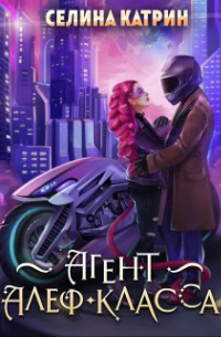 Агент алеф-класса