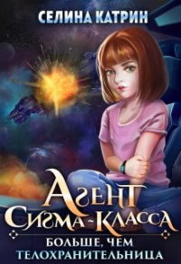 Селина Катрин - Агент сигма-класса. Больше, чем телохранительница