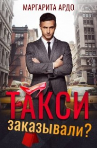 Такси заказывали?