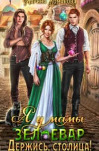 Я у мамы зельевар. Держись, столица!