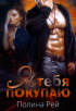 Полина Рей - Я тебя покупаю