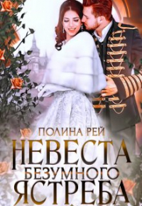 Полина Рей - Невеста Безумного Ястреба