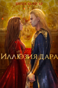 Нинель Нуар - Иллюзия дара