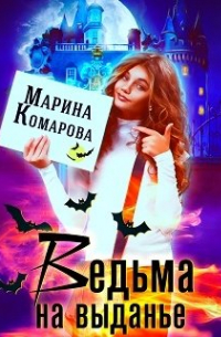 Ведьма на выданье