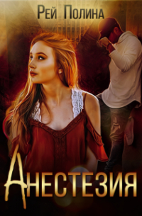 Анестезия
