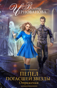 Пепел погасшей звезды. Отражения