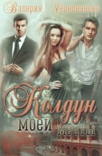 Колдун моей мечты