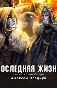 Пламя севера