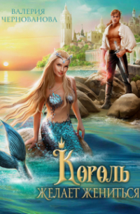 Король желает жениться