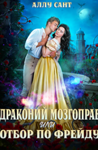 Аллу Сант - Драконий мозгоправ или отбор по Фрейду