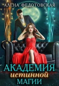 Алена Федотовская - Академия истинной магии