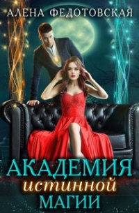Академия истинной магии