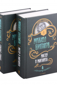 Мастер и Маргарита. Собачье сердце (комплект из 2 книг)