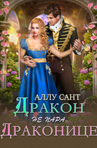 Аллу Сант - Дракон драконице не пара