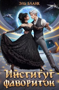 Институт фавориток