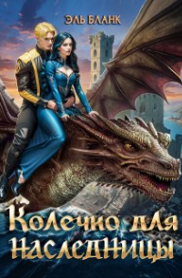 Колечко для наследницы