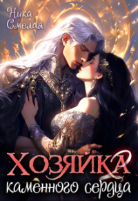 Ника Смелая - Хозяйка каменного сердца Ιl