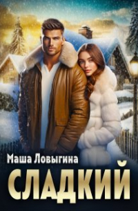 Маша Ловыгина - Сладкий