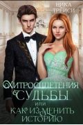 Ника Трейси - Хитросплетения судьбы, или Как изменить историю