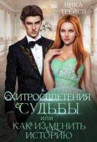 Ника Трейси - Хитросплетения судьбы, или Как изменить историю