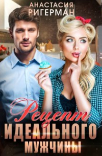 Рецепт идеального мужчины