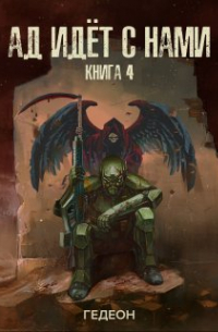 Ад идёт с нами