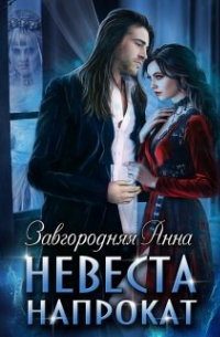 Невеста Напрокат