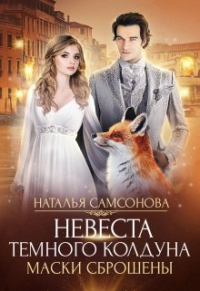 Наталья Самсонова - Невеста темного колдуна. Маски сброшены