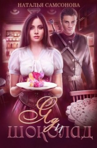 Помолвка по расчету. Яд и шоколад