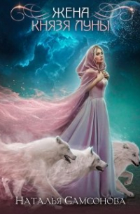 Жена князя луны