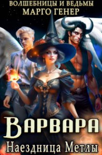 Варвара. Наездница метлы