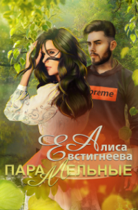 Алиса Евстигнеева - Параллельные