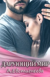 Дарующий мир