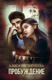 Пробуждение