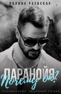 Паранойя. Почему он?