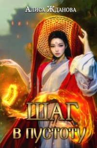 Шаг в пустоту