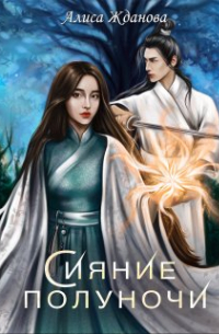 Сияние полуночи